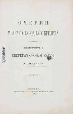 Мудров А.Э. Очерки мелкого народного кредита. [В III вып.]. Вып. I–III. М.: Тип. быв. А.В. Кудрявцевой, 1882–1885.